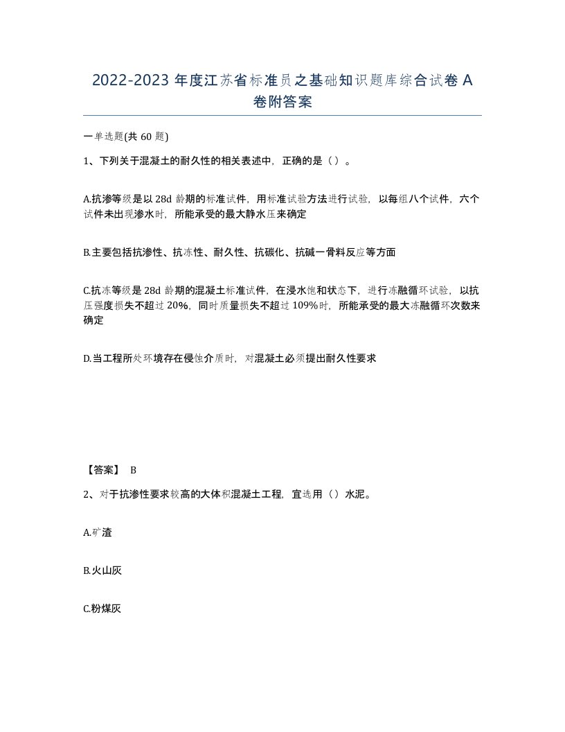 2022-2023年度江苏省标准员之基础知识题库综合试卷A卷附答案