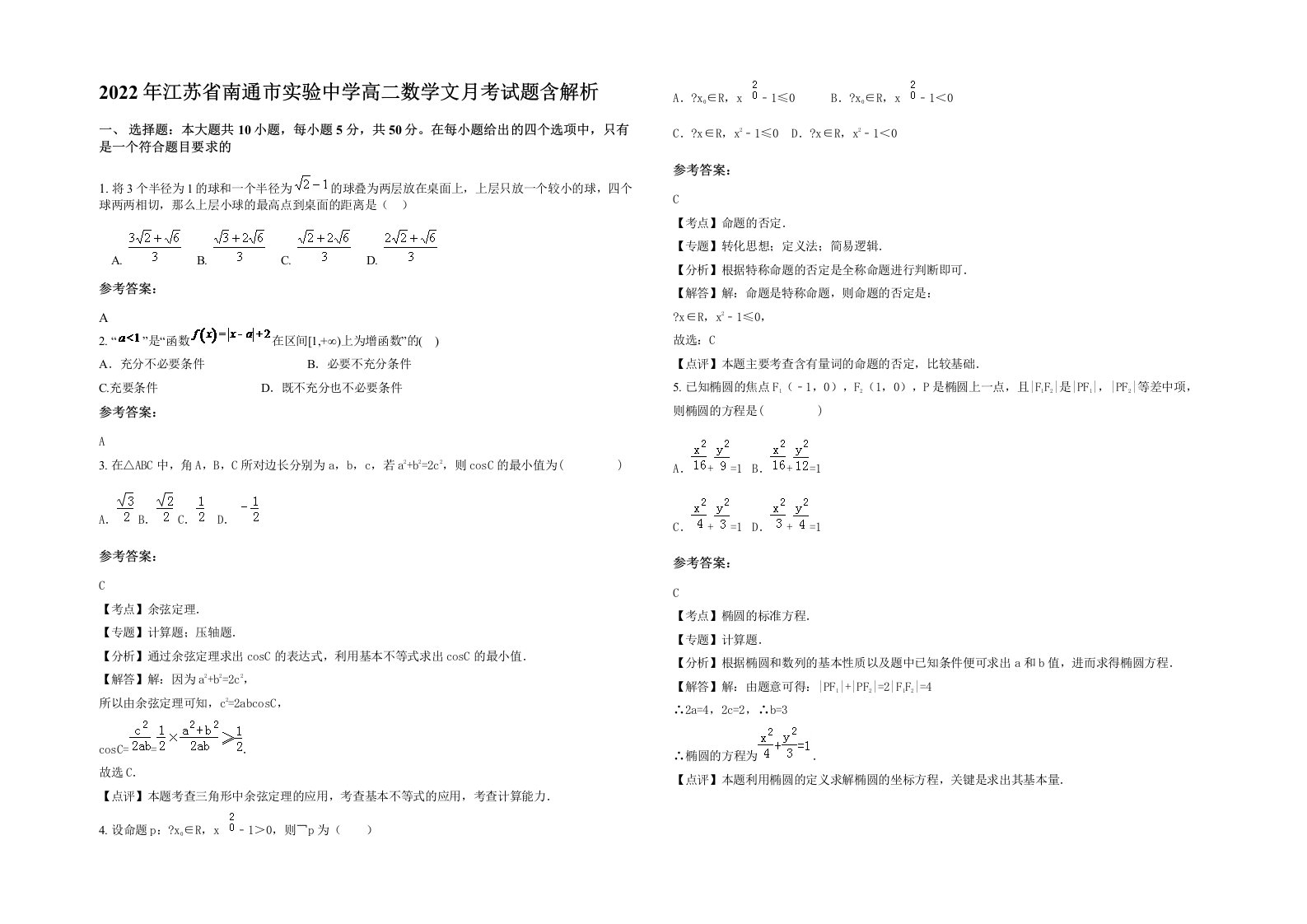 2022年江苏省南通市实验中学高二数学文月考试题含解析