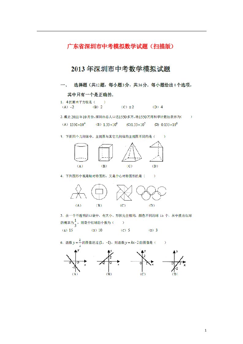 广东省深圳市中考数学第二轮模拟试题（扫描版）