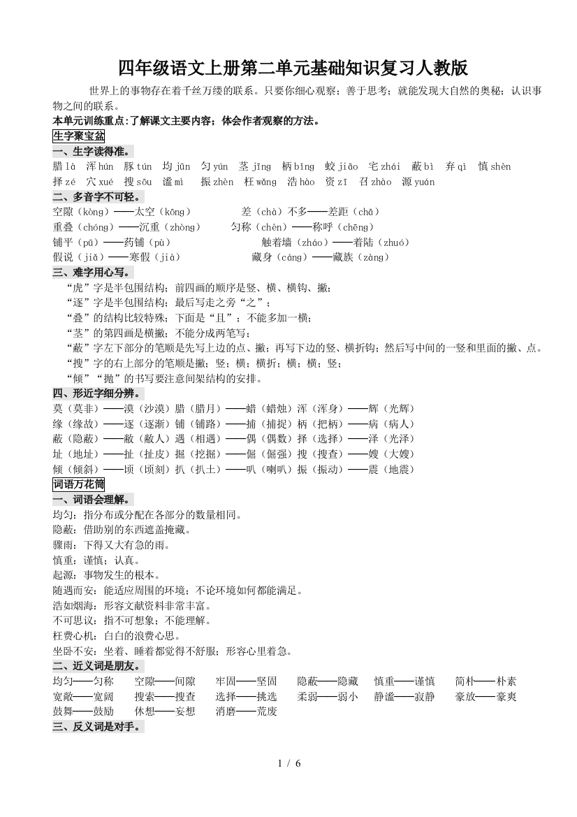 四年级语文上册第二单元基础知识复习人教版