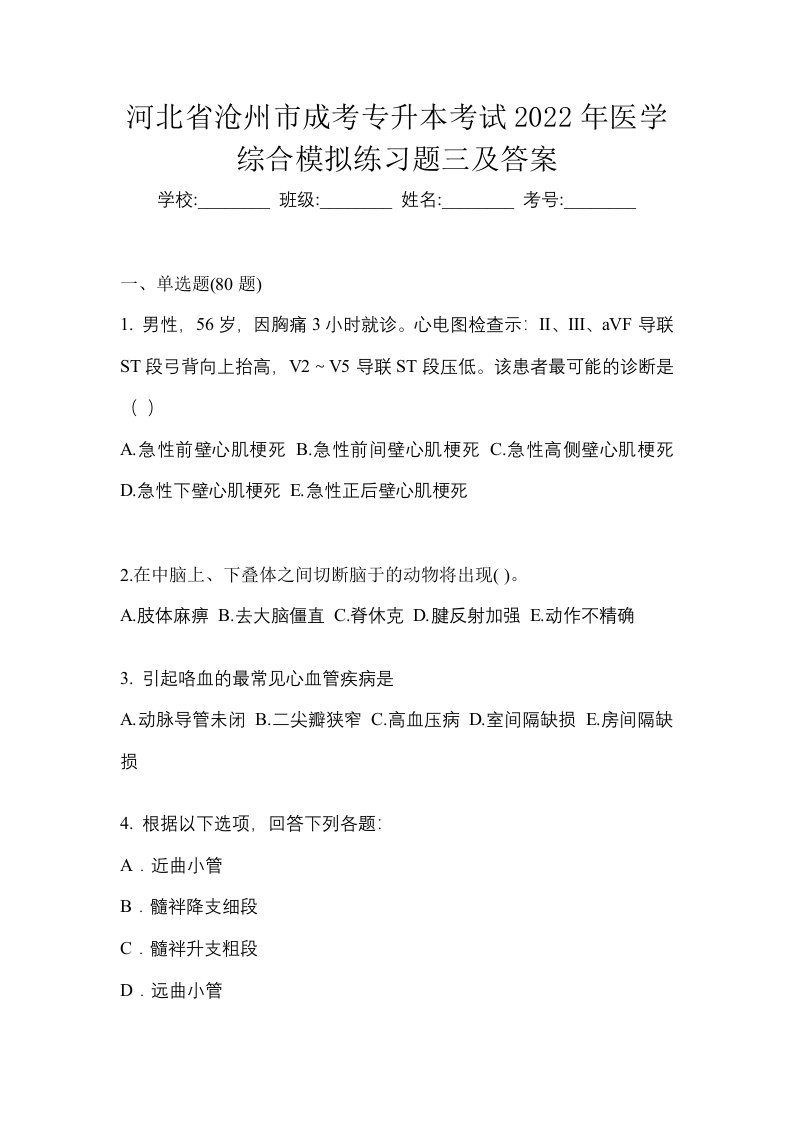 河北省沧州市成考专升本考试2022年医学综合模拟练习题三及答案