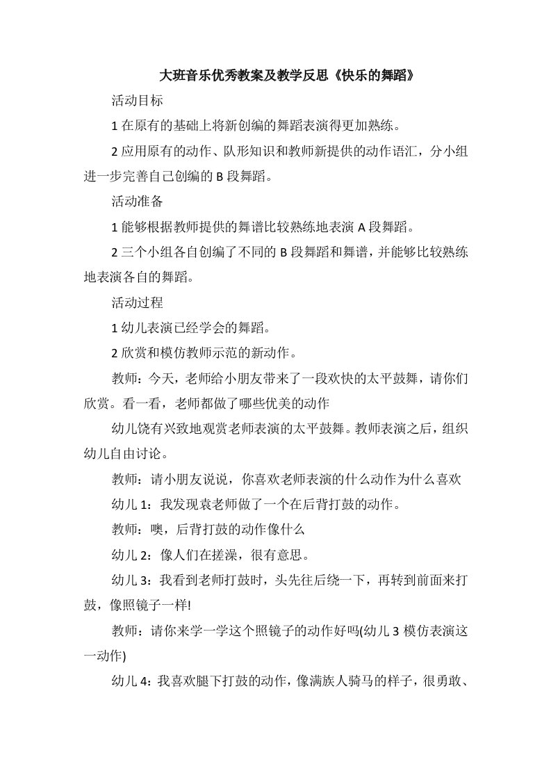 大班音乐优秀教案及教学反思《快乐的舞蹈》