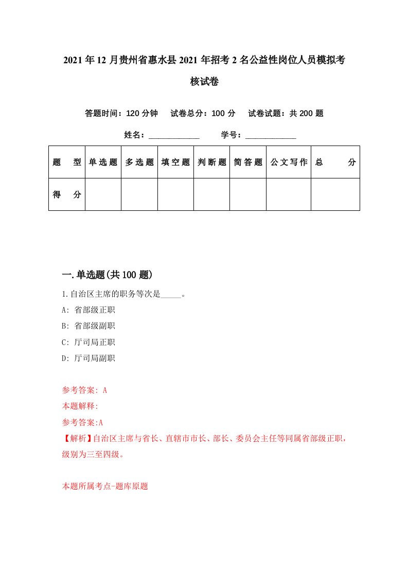 2021年12月贵州省惠水县2021年招考2名公益性岗位人员模拟考核试卷2