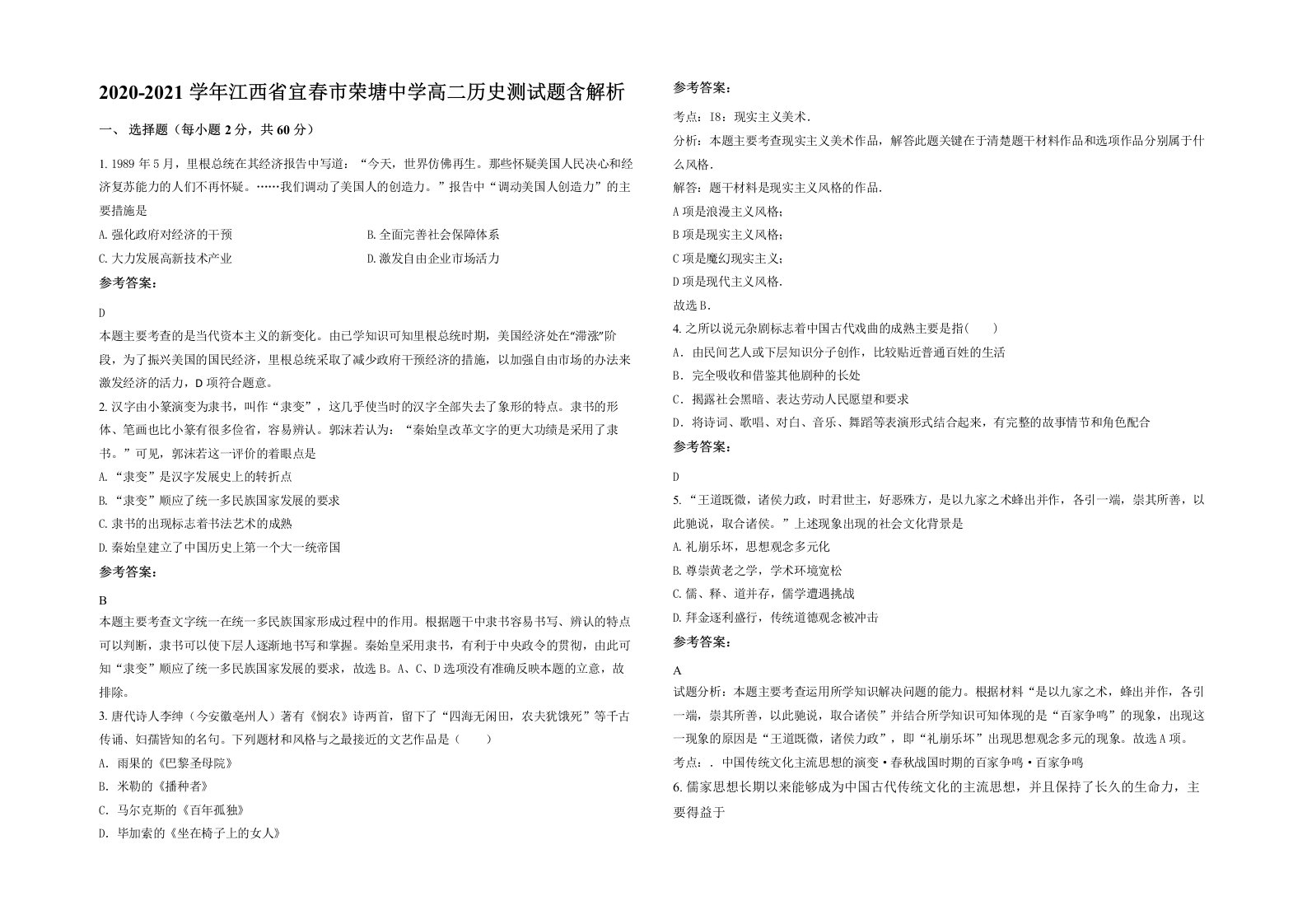 2020-2021学年江西省宜春市荣塘中学高二历史测试题含解析