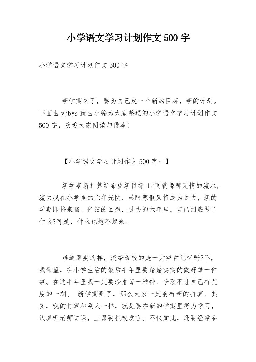 小学语文学习计划作文500字