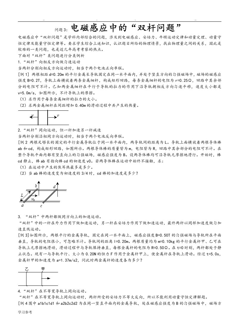 电磁感应中的双杆双动导轨滑轨能量动量问题大综合