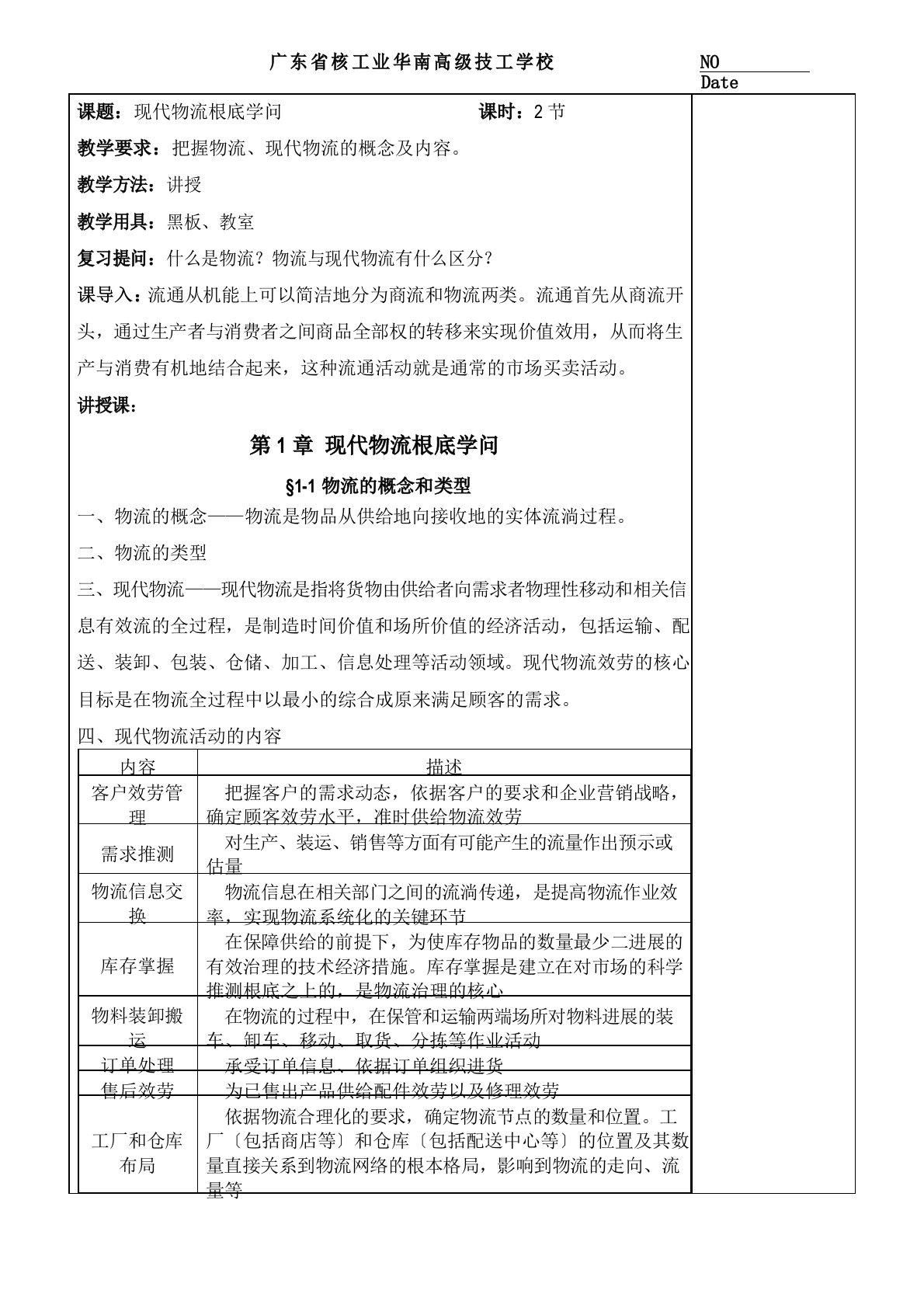 电子商务物流与配送教案