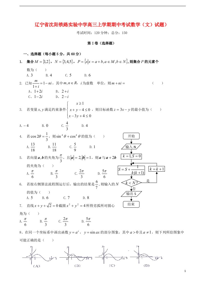 辽宁省沈阳铁路实验中学高三数学（文）上学期期中试题