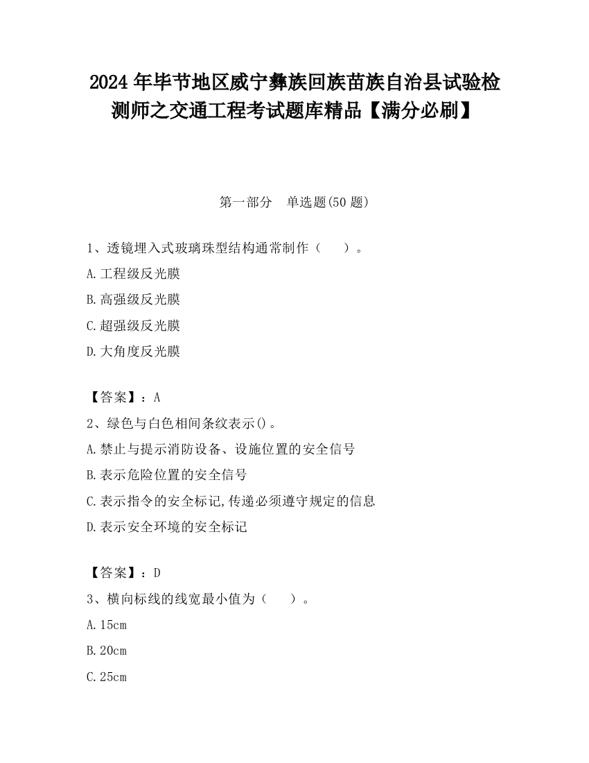 2024年毕节地区威宁彝族回族苗族自治县试验检测师之交通工程考试题库精品【满分必刷】