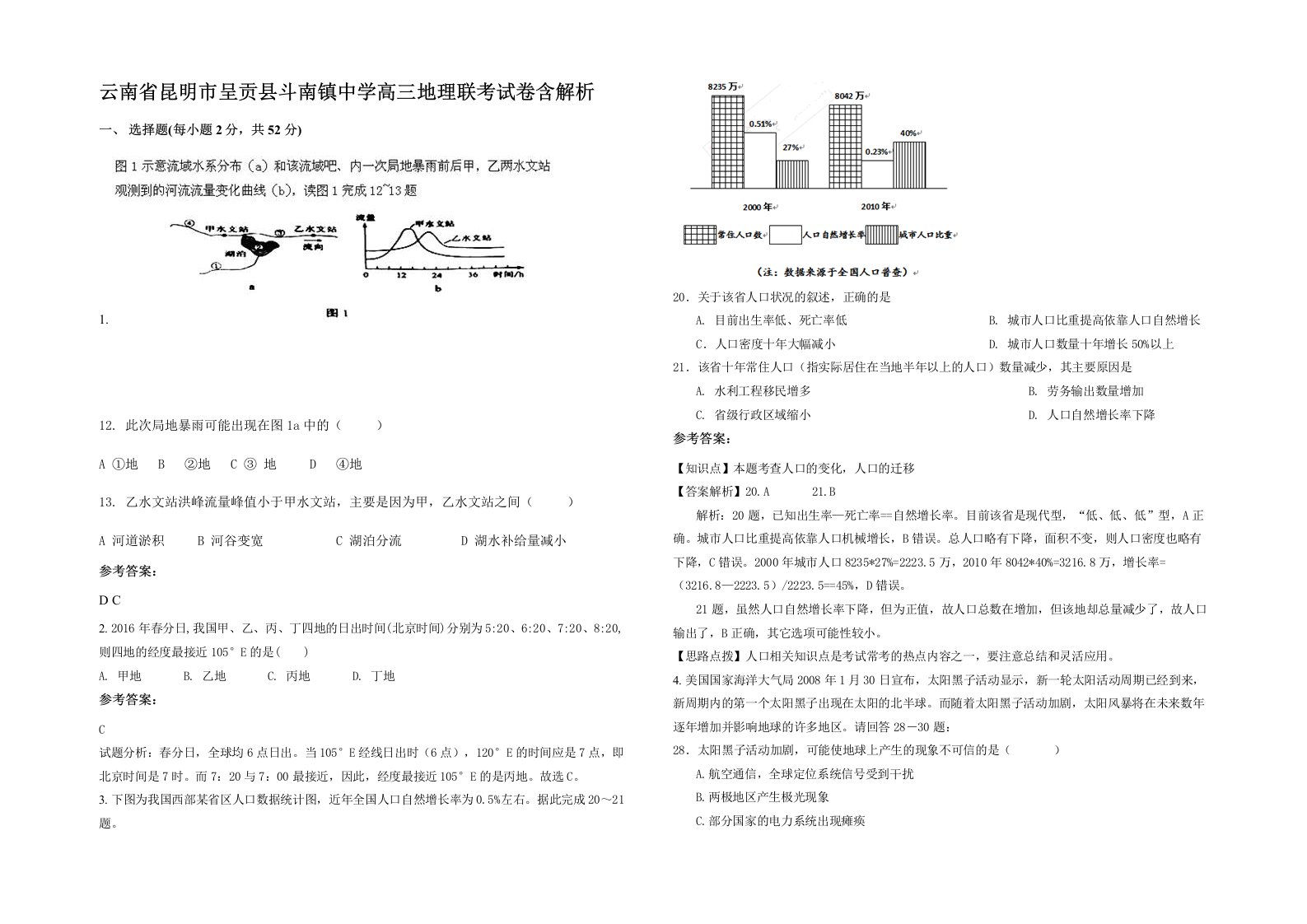 云南省昆明市呈贡县斗南镇中学高三地理联考试卷含解析