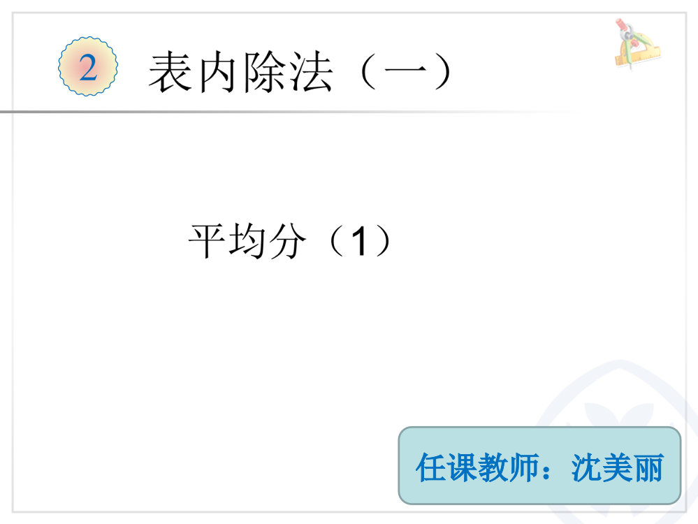 小学数学人教二年级表内除法