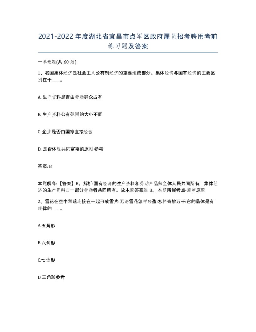 2021-2022年度湖北省宜昌市点军区政府雇员招考聘用考前练习题及答案