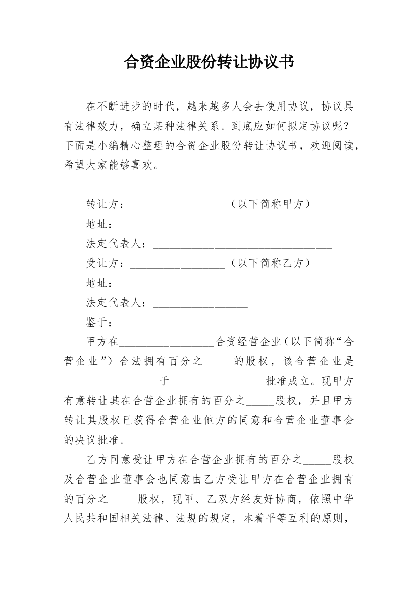 合资企业股份转让协议书