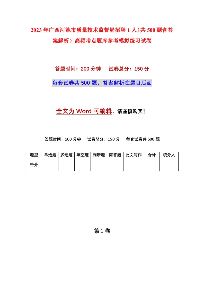 2023年广西河池市质量技术监督局招聘1人共500题含答案解析高频考点题库参考模拟练习试卷