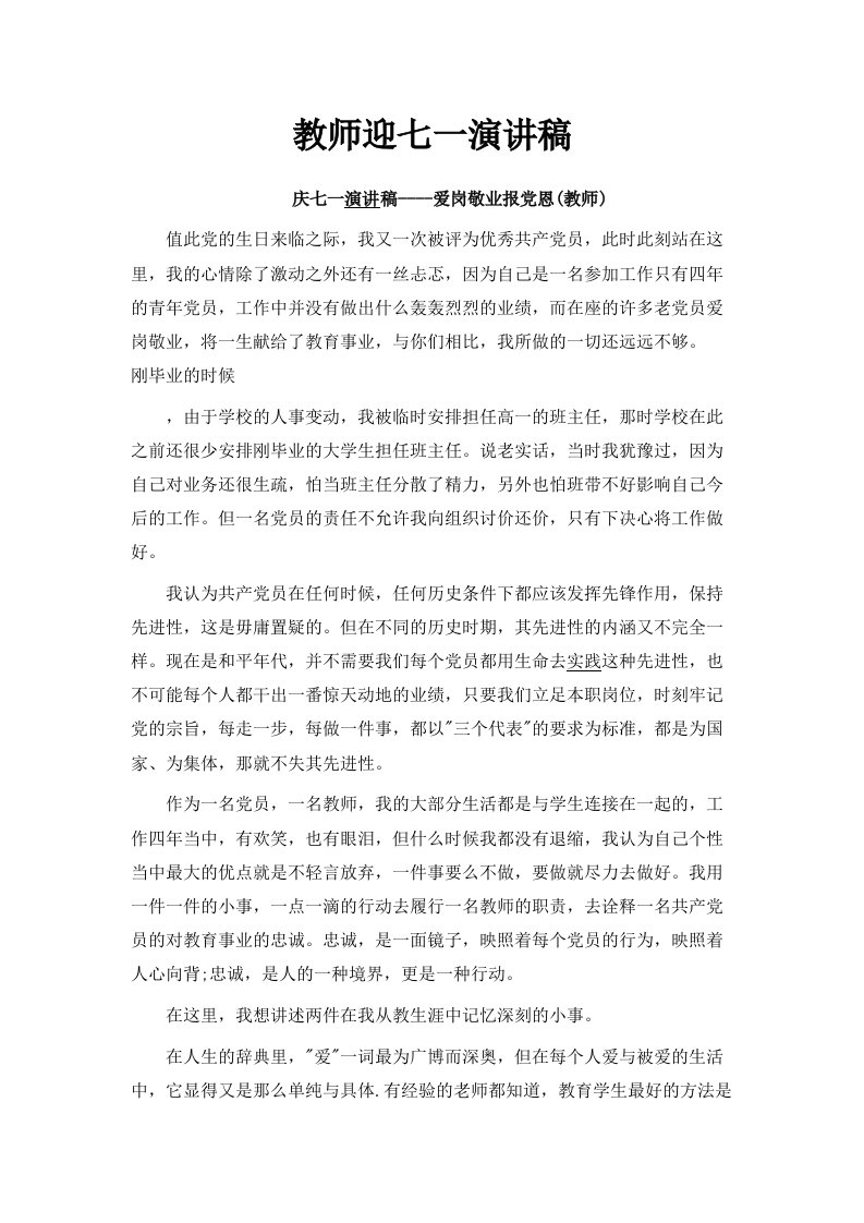 教师迎七一演讲稿