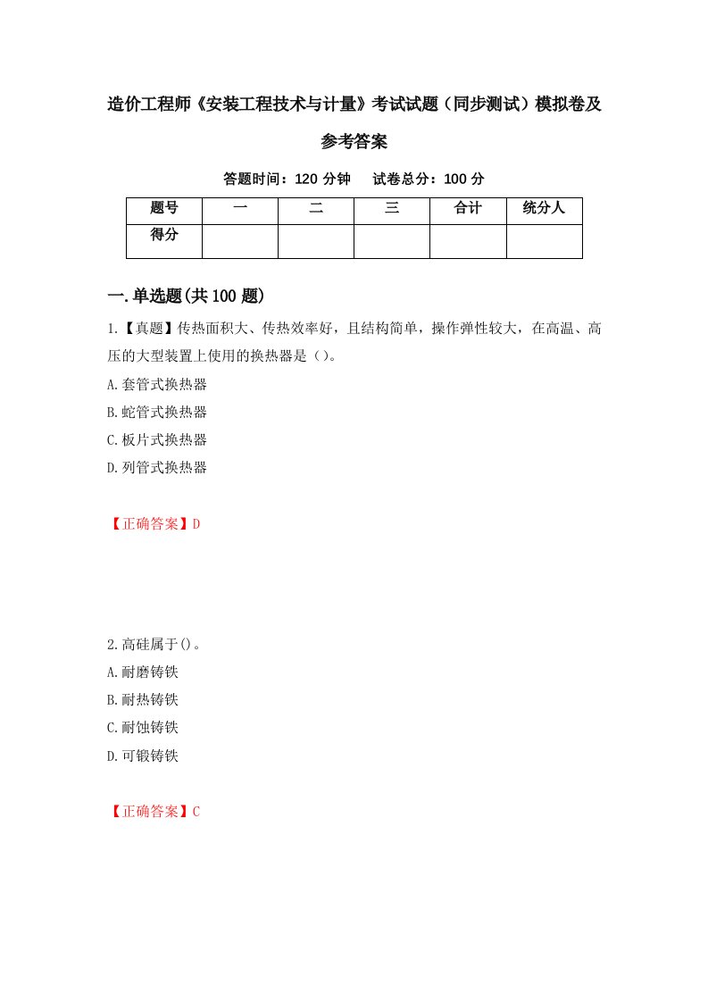 造价工程师安装工程技术与计量考试试题同步测试模拟卷及参考答案74