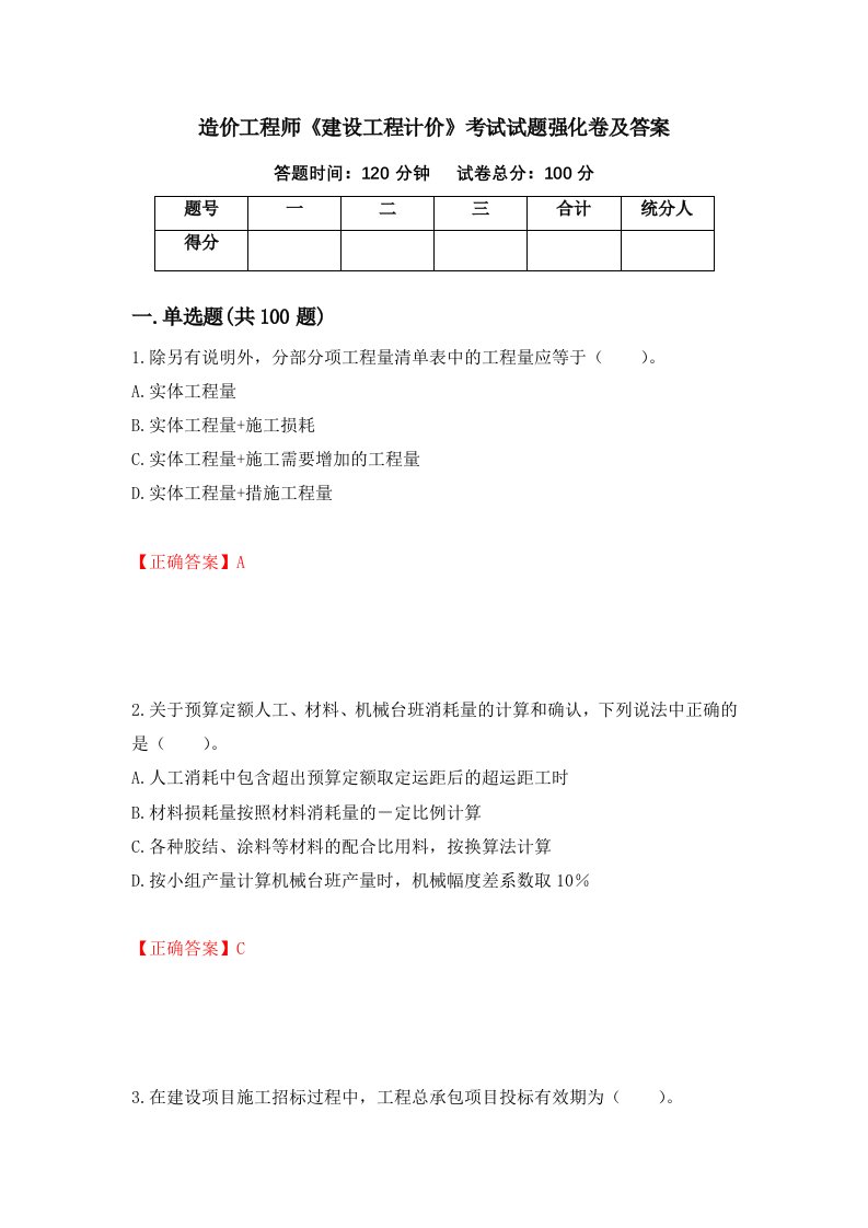 造价工程师建设工程计价考试试题强化卷及答案第22套