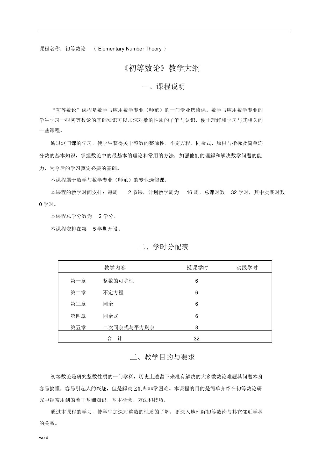 《初等数论》教学大纲