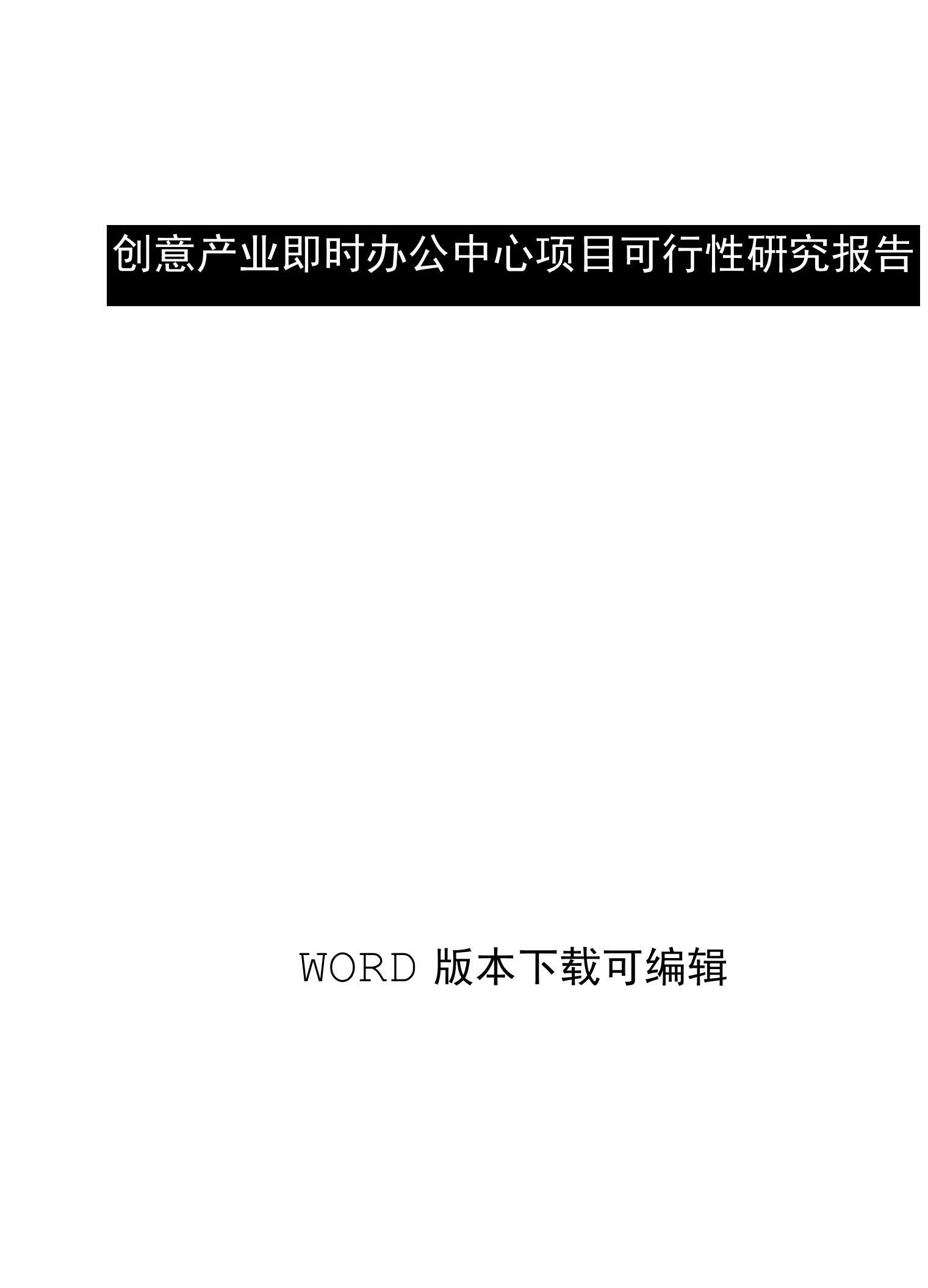 创意产业即时办公中心项目可行性硏究报告