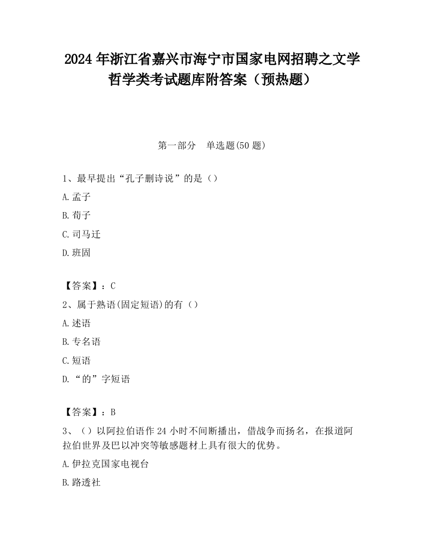 2024年浙江省嘉兴市海宁市国家电网招聘之文学哲学类考试题库附答案（预热题）