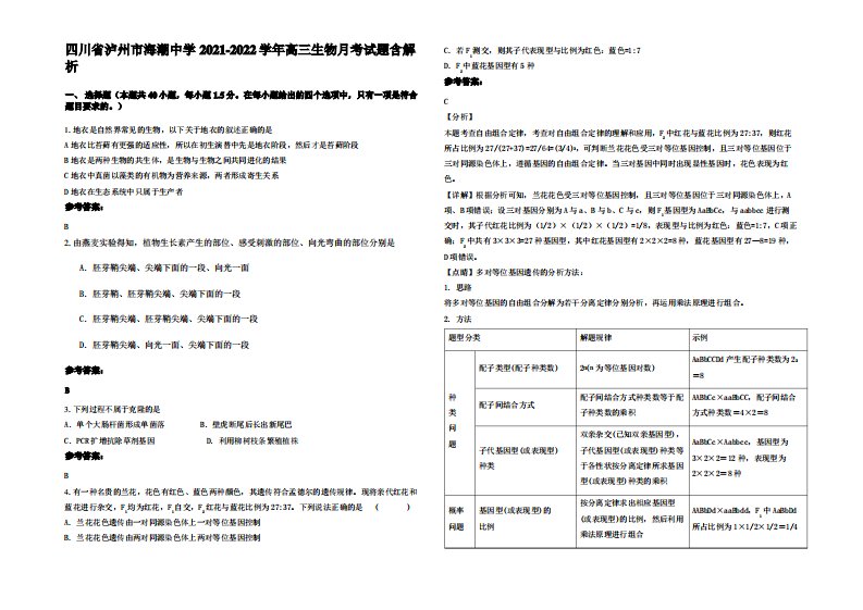 四川省泸州市海潮中学2021-2022学年高三生物月考试题含解析