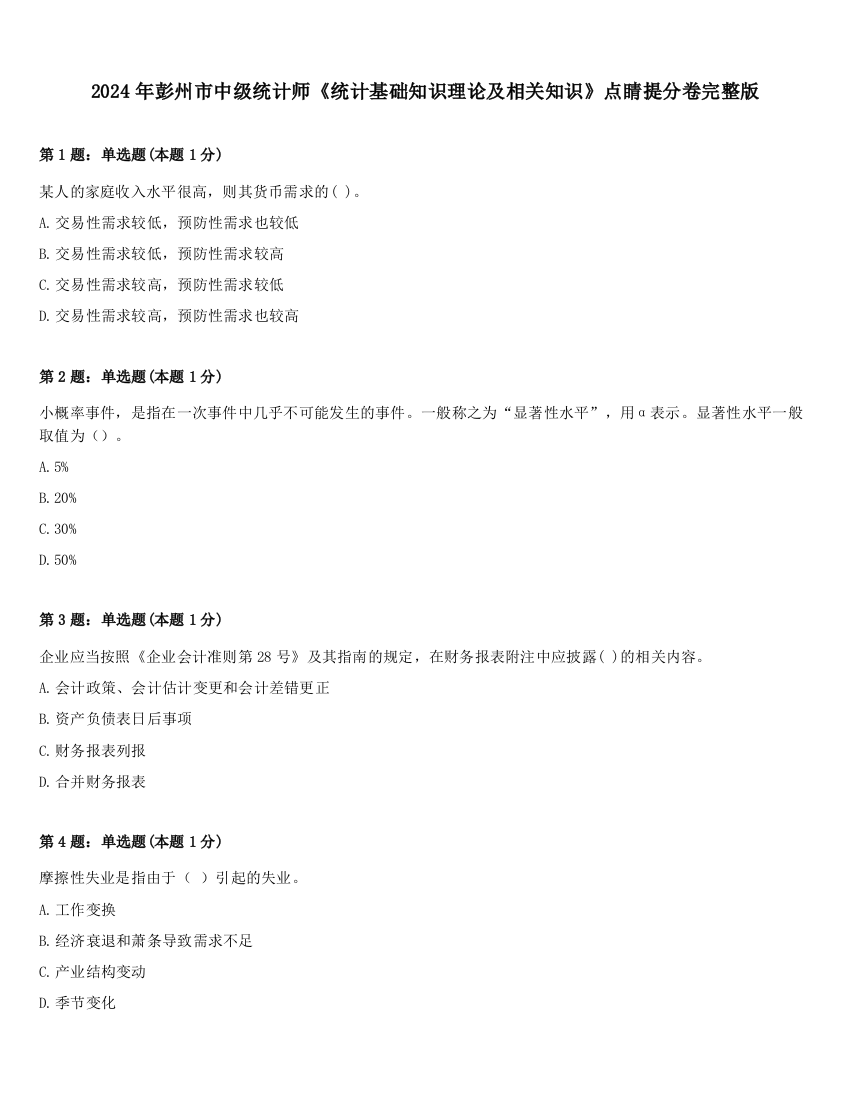 2024年彭州市中级统计师《统计基础知识理论及相关知识》点睛提分卷完整版