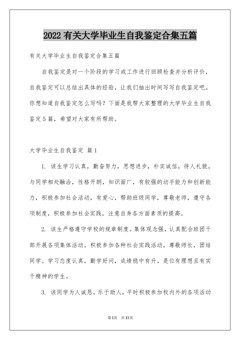 2022有关大学毕业生自我鉴定合集五篇