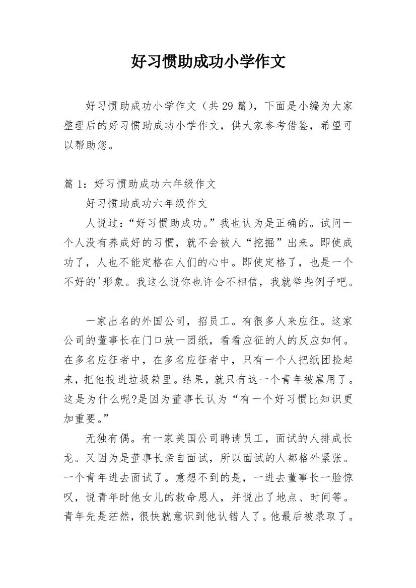 好习惯助成功小学作文