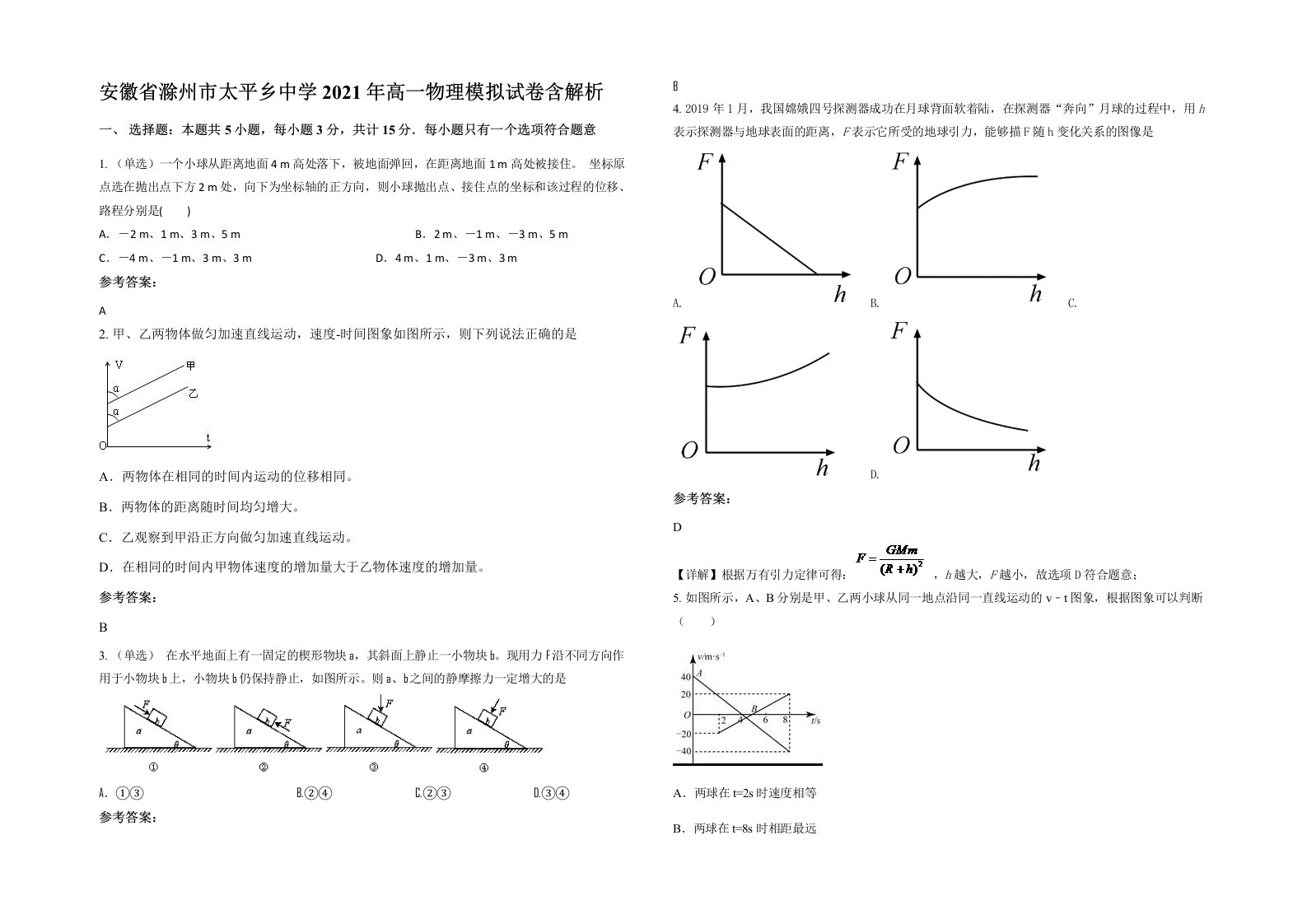 安徽省滁州市太平乡中学2021年高一物理模拟试卷含解析