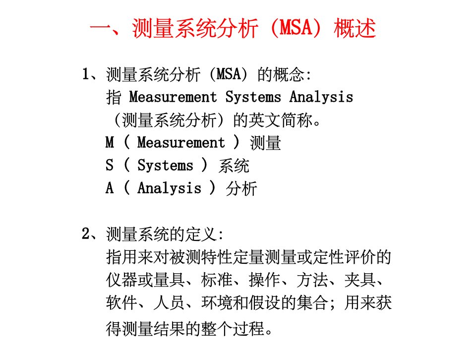 测量系统分析MSA培训教材第三版ppt课件