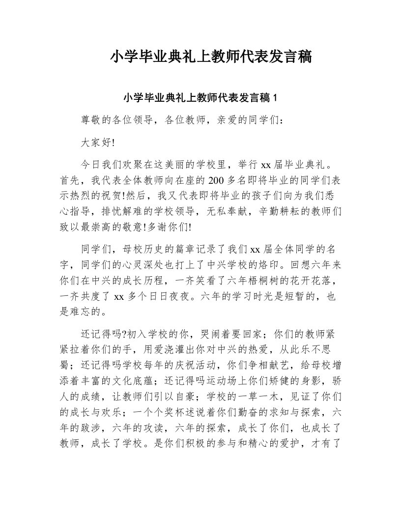 小学毕业典礼上教师代表发言稿