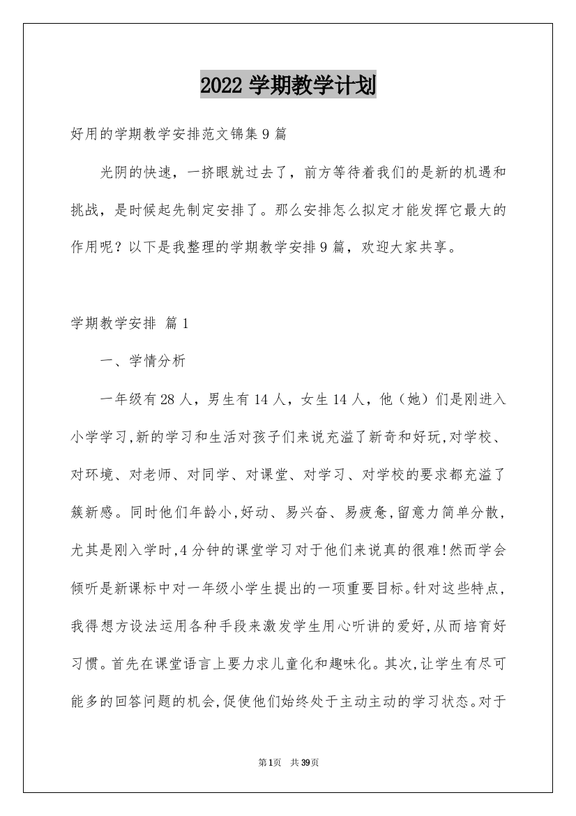 2022学期教学计划_229