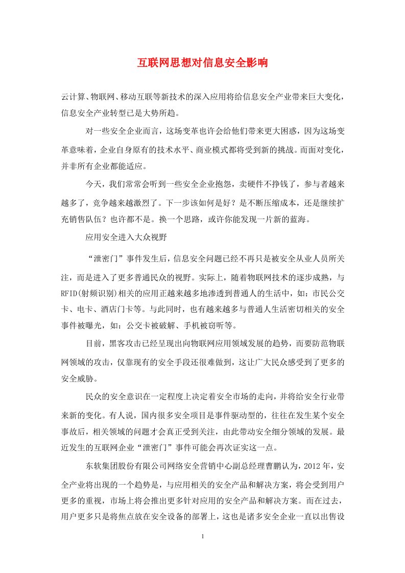 精编互联网思想对信息安全影响