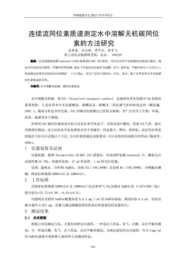 连续流同位素质谱测定水中溶解无机碳同位素的方法研究