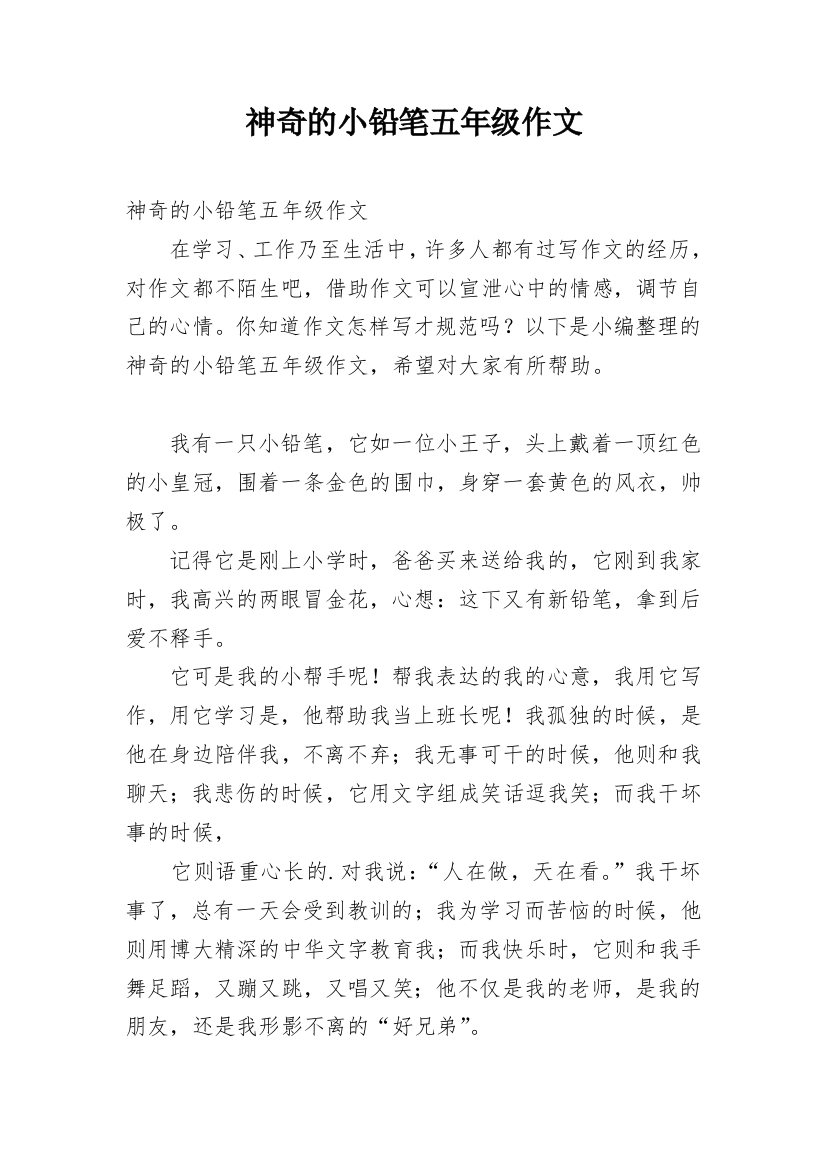 神奇的小铅笔五年级作文