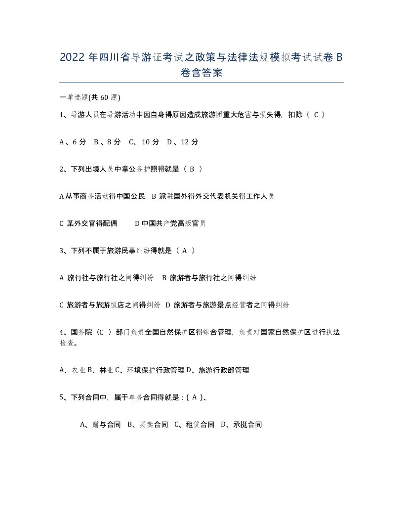 2022年四川省导游证考试之政策与法律法规模拟考试试卷B卷含答案