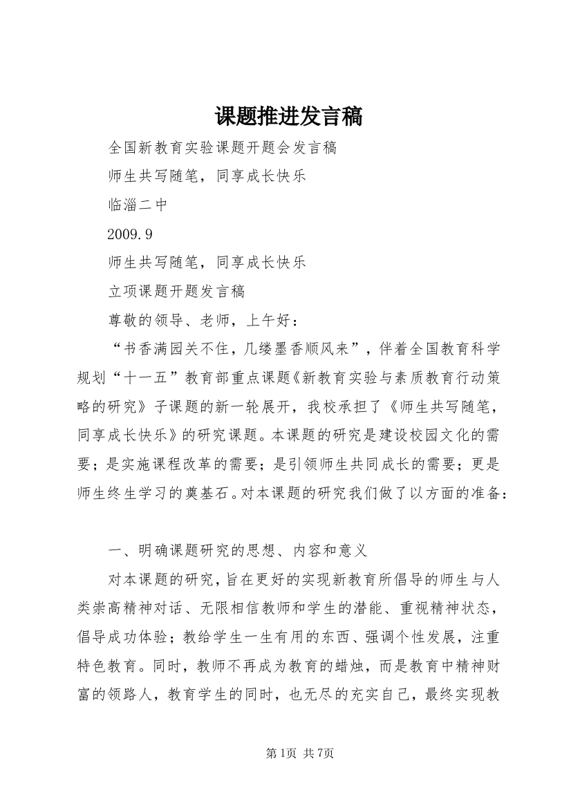 课题推进发言稿