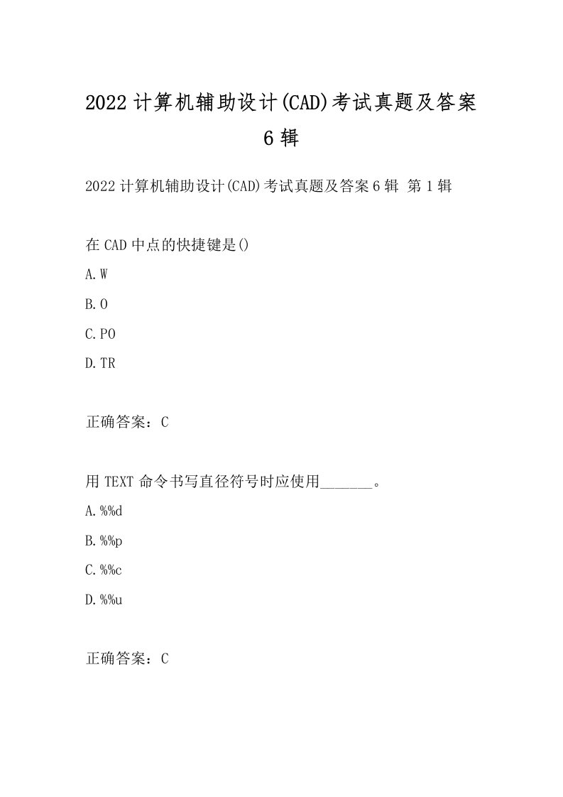 2022计算机辅助设计(CAD)考试真题及答案6辑