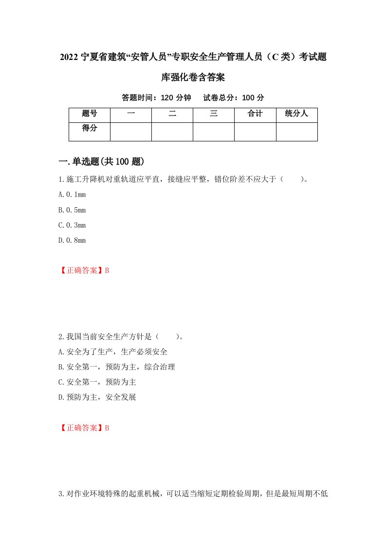 2022宁夏省建筑安管人员专职安全生产管理人员C类考试题库强化卷含答案67