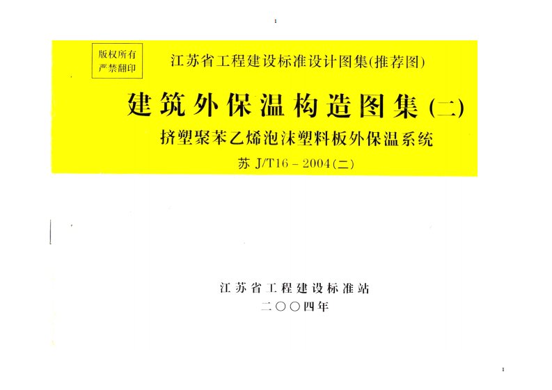 建筑外墙保温构造图集苏JT16-2004(二)