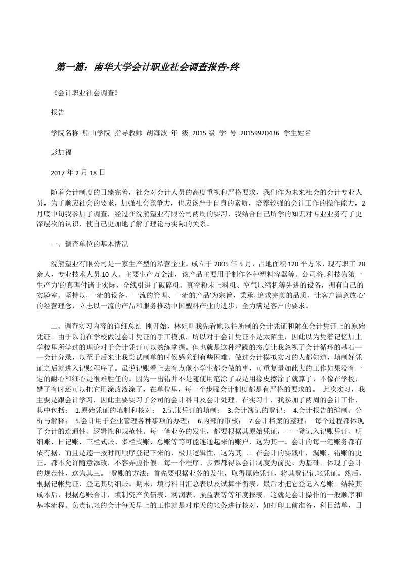 南华大学会计职业社会调查报告-终（共5篇）[修改版]