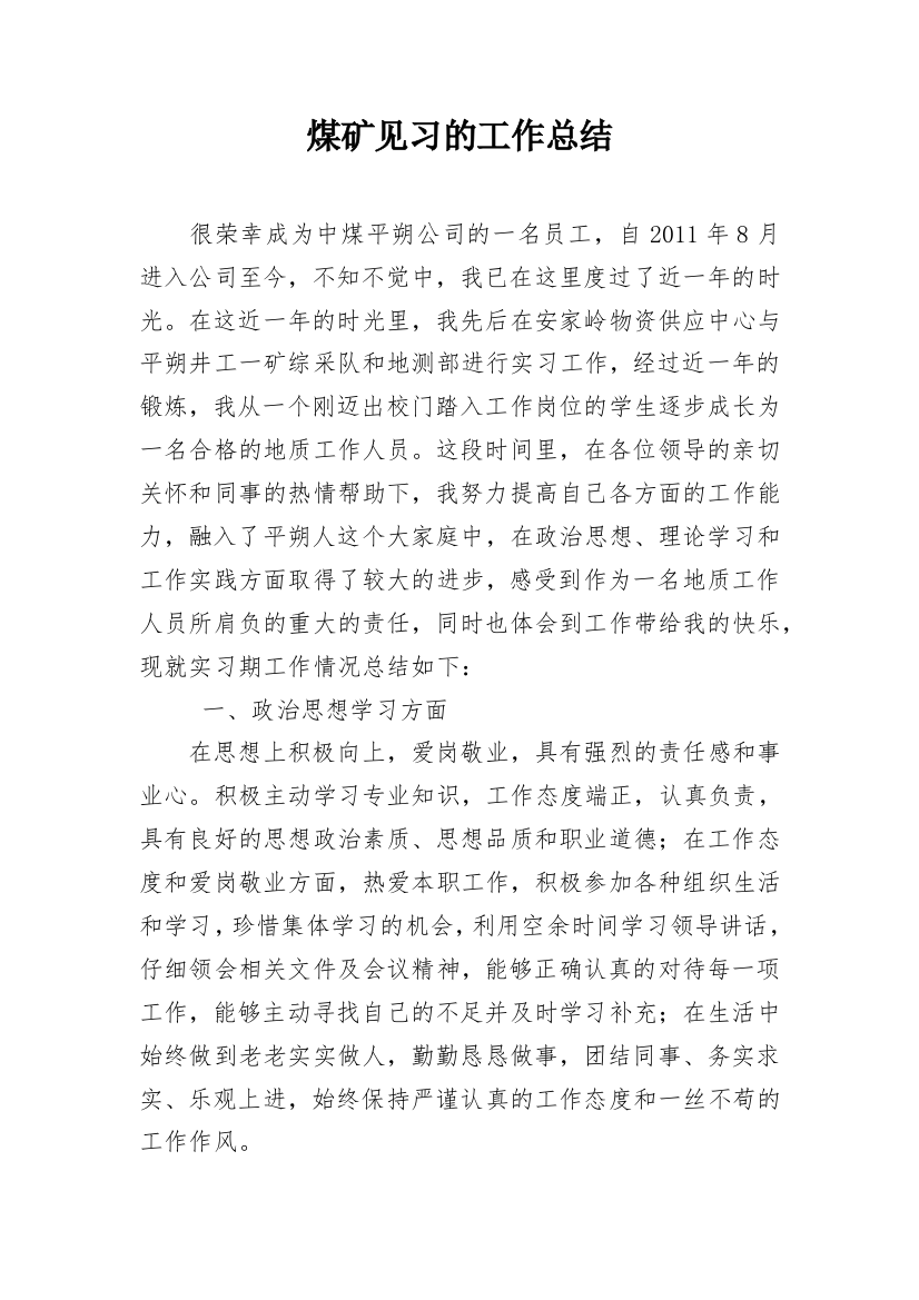 煤矿见习的工作总结