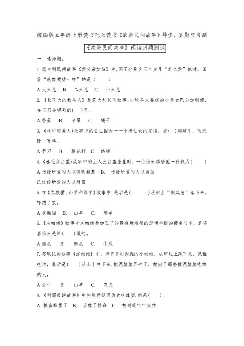 部编版小学语文五年级上册读书吧必读书《欧洲民间故事》导读、真题与自测