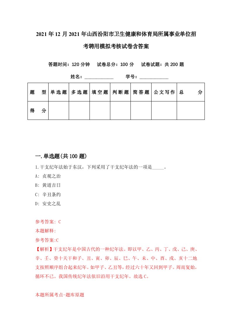 2021年12月2021年山西汾阳市卫生健康和体育局所属事业单位招考聘用模拟考核试卷含答案6