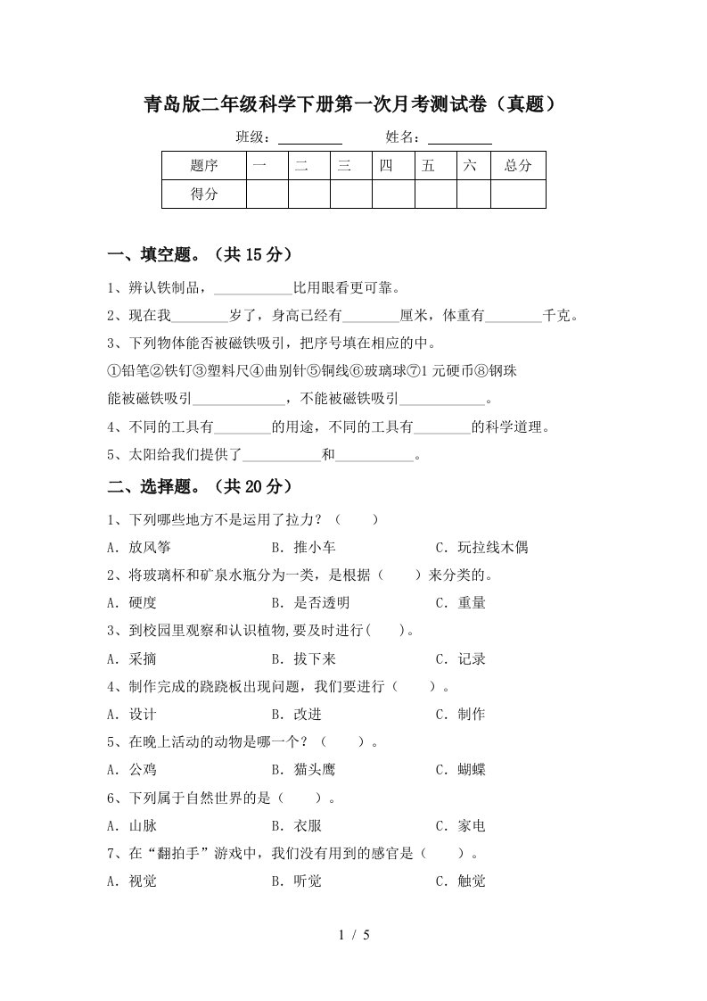 青岛版二年级科学下册第一次月考测试卷真题