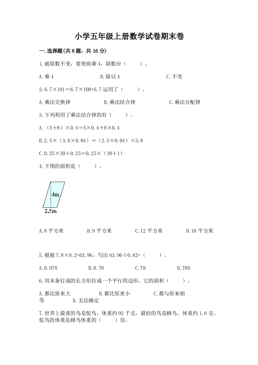 小学五年级上册数学试卷期末卷【易错题】