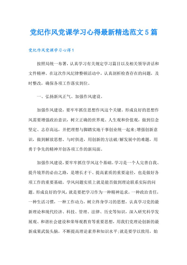 党纪作风党课学习心得最新精选范文5篇