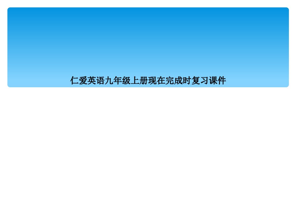 仁爱英语九年级上册现在完成时复习课件