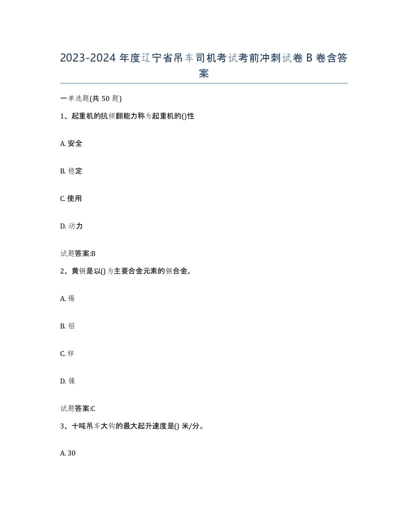 20232024年度辽宁省吊车司机考试考前冲刺试卷B卷含答案