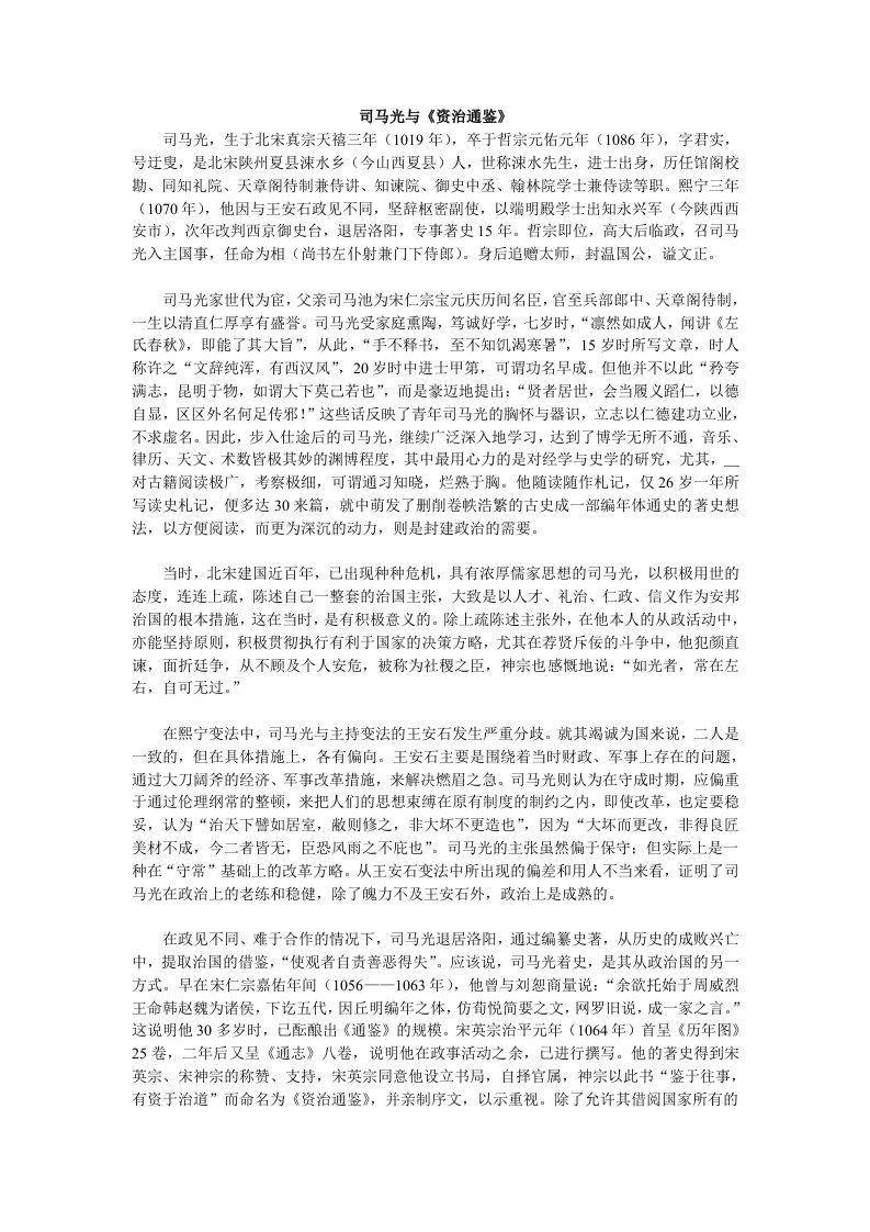 司马光与《资治通鉴》